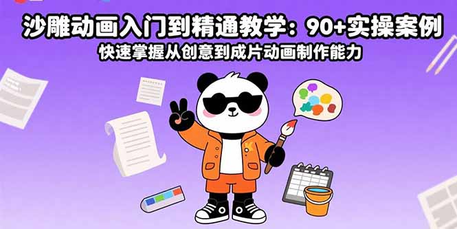 沙雕动画入门到精通教学：90+实操案例 快速掌握从创意到成片动画制作能力 - 中创网
