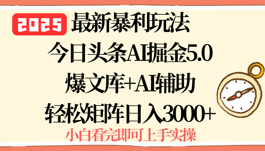 2025年今日头条最新暴利玩法5.0，一键生成爆款，轻松实现矩阵日入3000+ - 中创网
