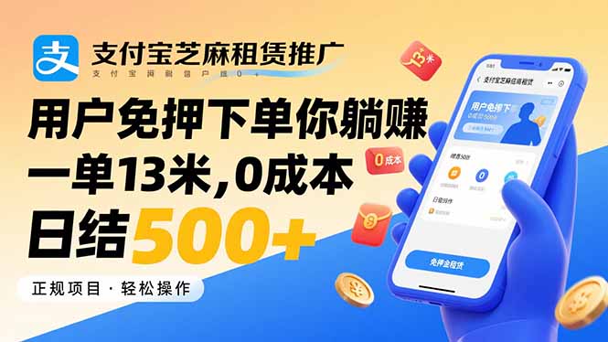 支付宝芝麻租赁推广，用户免押下单你躺赚，一单13米，0成本日结500+ - 中创网