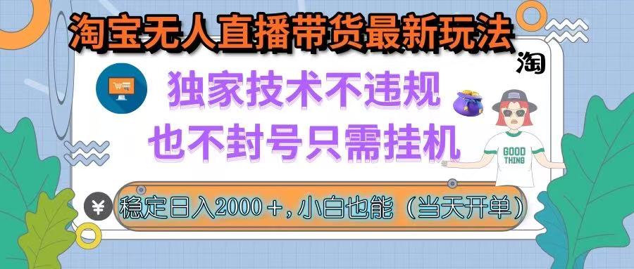 淘宝无人直播带货最新玩法，独家技术不违规，也不封号，只需挂机， 稳... - 中创网