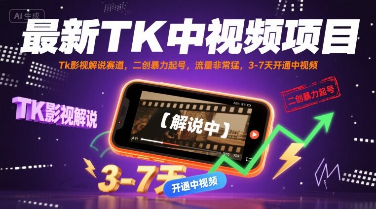 最新TK中视频项目,Tk影视解说赛道,搬运二创暴力起号,流量非常猛,3-7天开通中视频-紫橙网创项目网