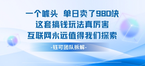 一个噱头单日卖了980米 这套搞钱玩法真厉害 互联网永远值得我们探索 - 冒泡网赚