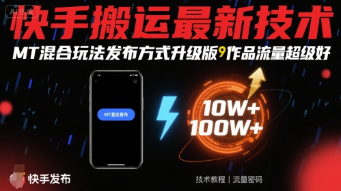 快手搬运最新技术，MT混合玩法发布方式升级版，作品流量超级好 - 冒泡网赚