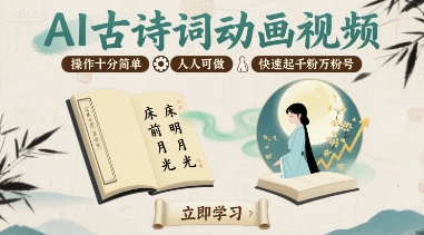 AI古诗词动画视频，操作十分简单，人人可做，快速起千粉万粉号 - 冒泡网赚