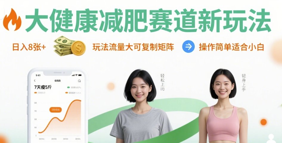 大健康减肥赛道新玩法日入8张，玩法流量大可复制矩阵，操作简单适合小白 - 冒泡网赚