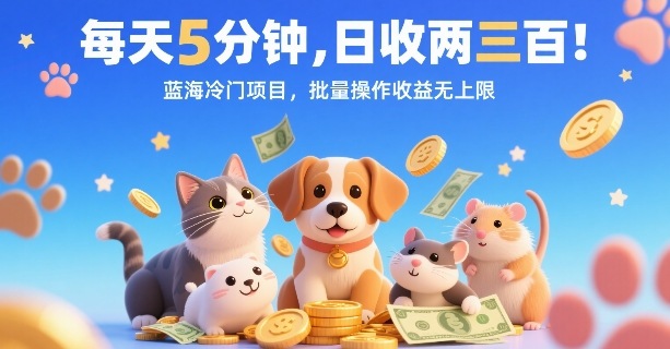 每天5分钟，日收两三张，蓝海冷门项目，批量操作收益无上限 - 冒泡网赚