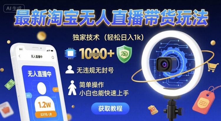 最新淘宝无人直播带货玩法，独家技术，轻松日入1k，无违规无封号，简单操作，小白也能快速上手 - 冒泡网赚