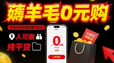 薅羊毛0元购，免单还倒挣钱的暴力玩法，人人可做，纯干货 - 冒泡网赚