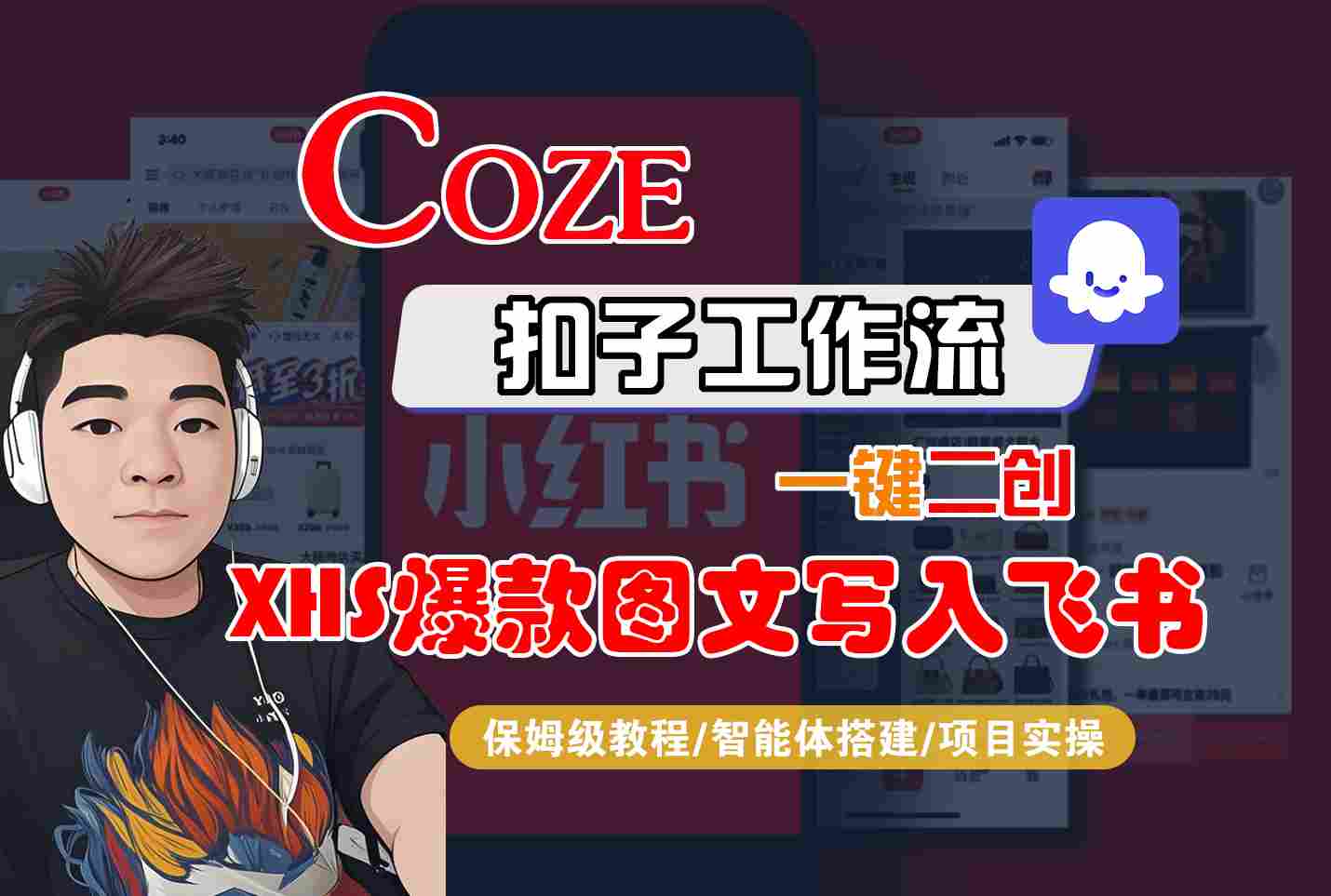 Coze智能体工作流一键二创小红书爆款图文写入飞书，全流程保姆级教学 - 冒泡网赚