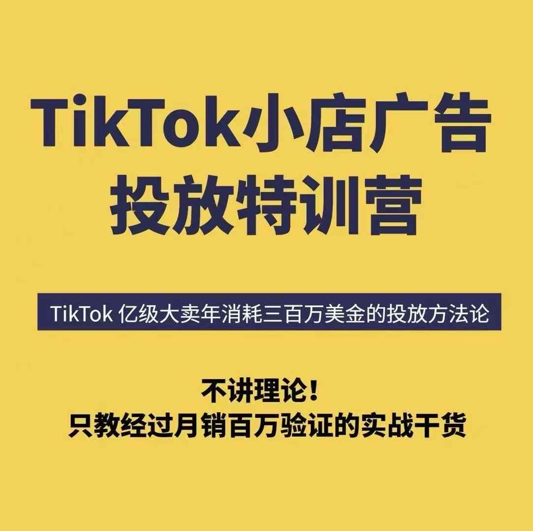 TikTok小店广告投放特训营，6天破局计划专治各种“投不动”，教你经过月销百万验证的实战干货 - 冒泡网赚
