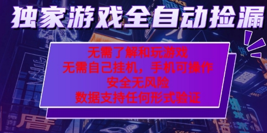 游戏全自动捡漏项目，最新独家玩法，每天操作几十分钟，无任何难度，当天见收益 - 冒泡网赚