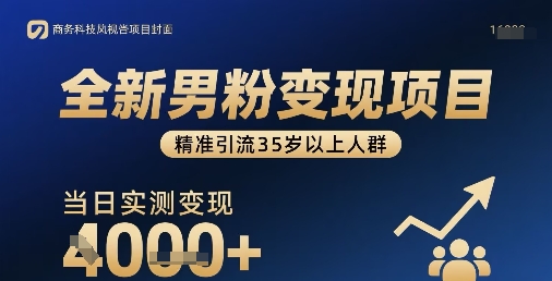 全新男粉变现项目，精准引流35岁以上人群，当日实测变现1k+ - 冒泡网赚