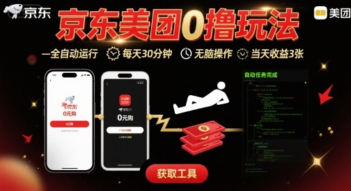 京东美团平台最新0撸玩法，全自动挂G，每天30分钟，无脑操作，当天收益3张 - 冒泡网赚