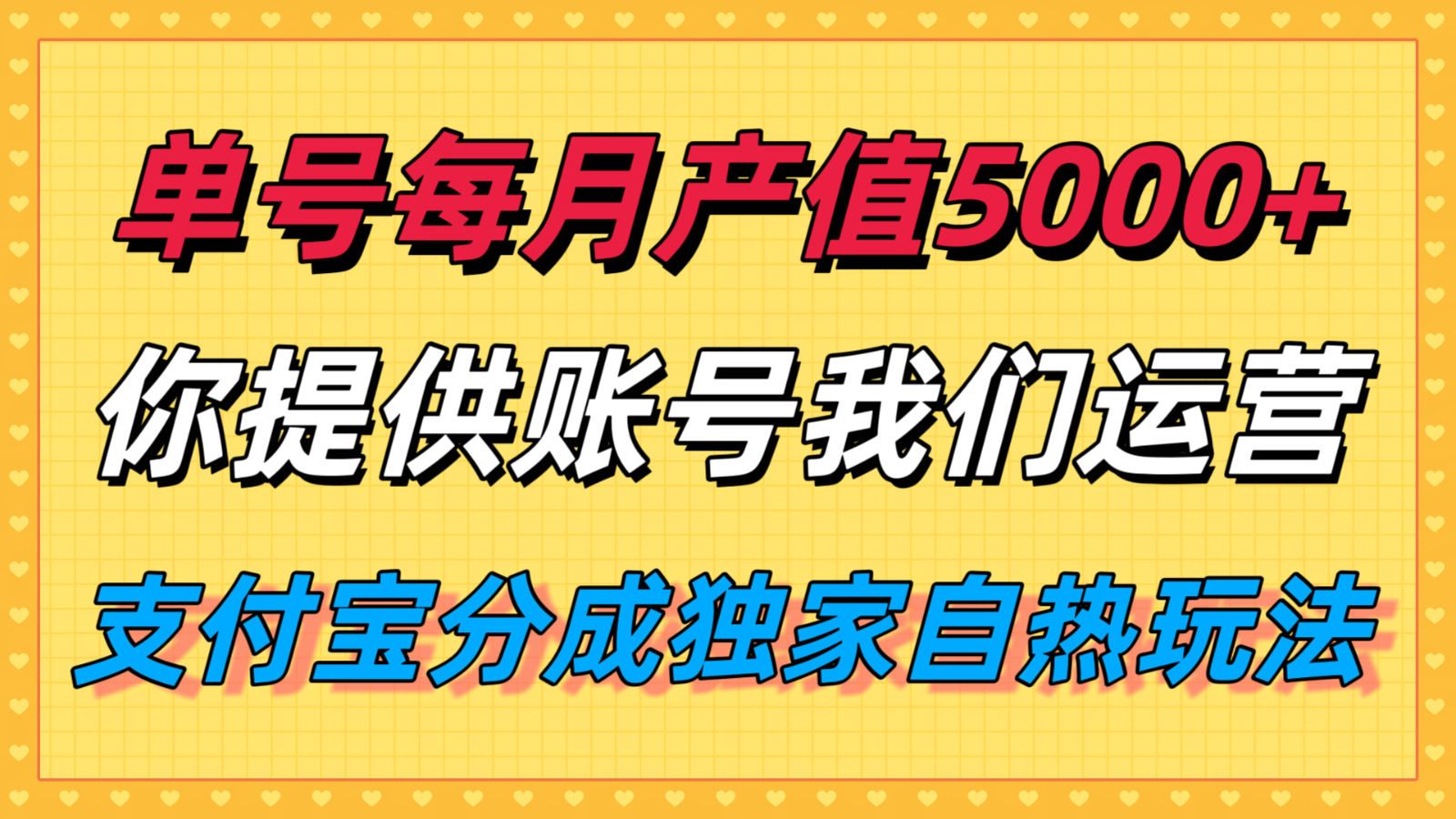 单月产值5000+，支付宝分成代运营，你提供账号坐等分钱，我们帮你运营 - 福缘创业网