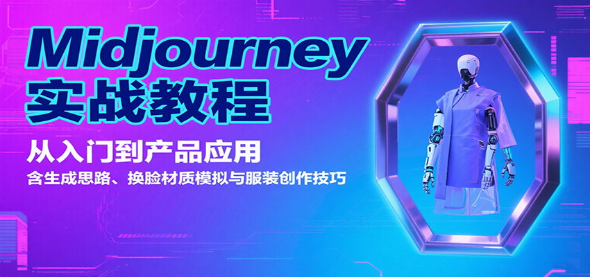 Midjourney实战教程：从入门到产品应用，含生成思路、换脸材质模拟与服装创作技巧 - 福缘创业网