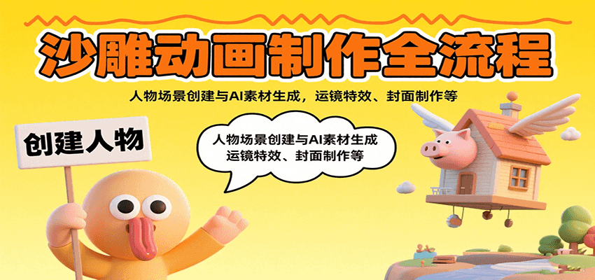 沙雕动画制作全流程：人物场景创建与AI素材生成，运镜特效、封面制作等 - 福缘创业网