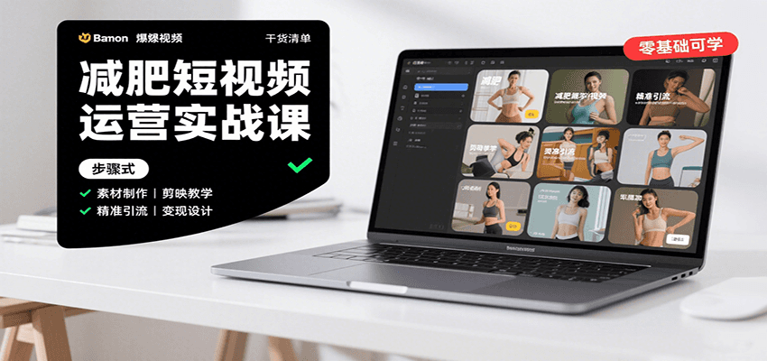 减肥短视频运营实战课：含素材制作、剪映教学，讲精准引流、变现设计与内容模板技巧 - 福缘创业网