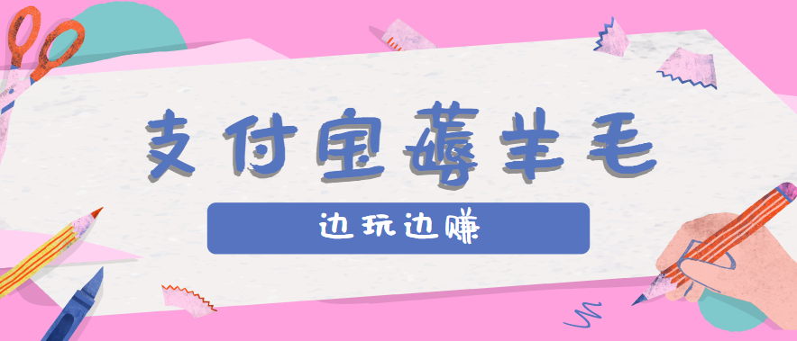 用支付宝边玩边赚！记账发圈薅羊毛攻略，每月稳赚50-200元 - 福缘创业网