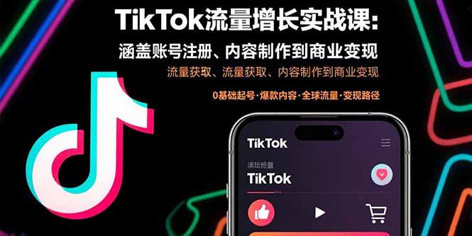 TikTok流量增长实战课：涵盖账号注册、流量获取、内容制作到商业变现 - 中创网