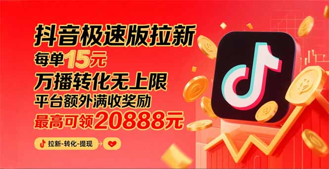 抖音极速版拉新，平台大力扶持，每单15元，万播转化无上限，平台额外满... - 中创网