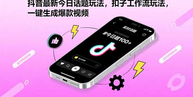 抖音最新今日话题玩法，扣子工作流玩法，一键生成爆款视频 - 中创网