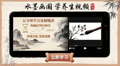 水墨画国学养生视频，五分钟学会复制爆款，快速起千粉万粉号 - 冒泡网赚