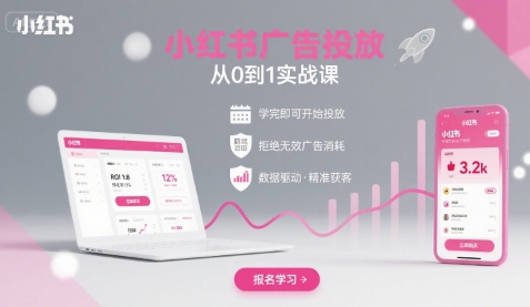小红书广告投放从0到1的实战课，学完即可开始投放，拒绝无效广告消耗 - 冒泡网赚