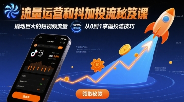 流量运营和抖加投流秘笈课，撬动巨大的短视频流量 - 冒泡网赚