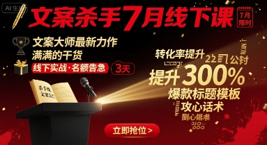 文案杀手7月线下课，​文案大师最新力作，满满的干货 - 冒泡网赚