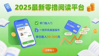 2025最新零撸阅读平台，零门槛入门，一部手机就能操作，单日稳入50-3张 - 冒泡网赚