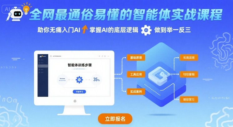 全网最通俗易懂的智能体实战课程，助你无痛入门AI，掌握AI的底层逻辑，做到举一反三 - 冒泡网赚