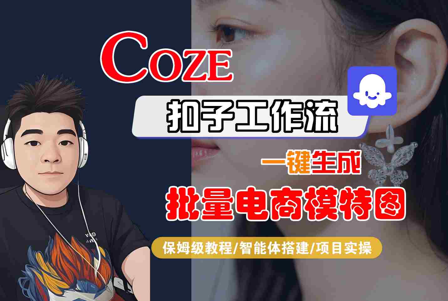 COZE扣子工作流一键生成批量电商模特图，保姆级教程-智能体搭建-项目实操 - 冒泡网赚
