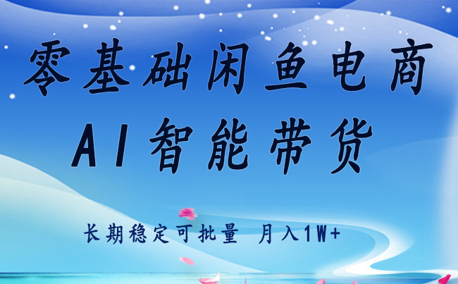 零基础运营 闲鱼电商 快速起飞流量 长期稳定 单人月入2w+ - 福缘创业网