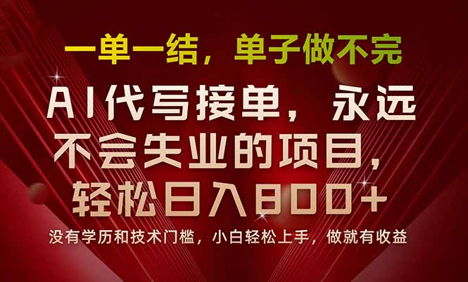 一单一结，做就有钱，多劳多得，单子多到做不完，每天一小时，日入800+ - 中创网