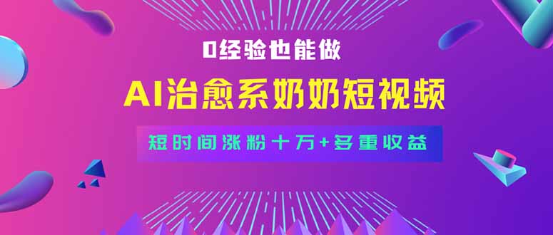 全新蓝海短视频赛道，小白也能快速复制，轻松月入过万 - 中创网