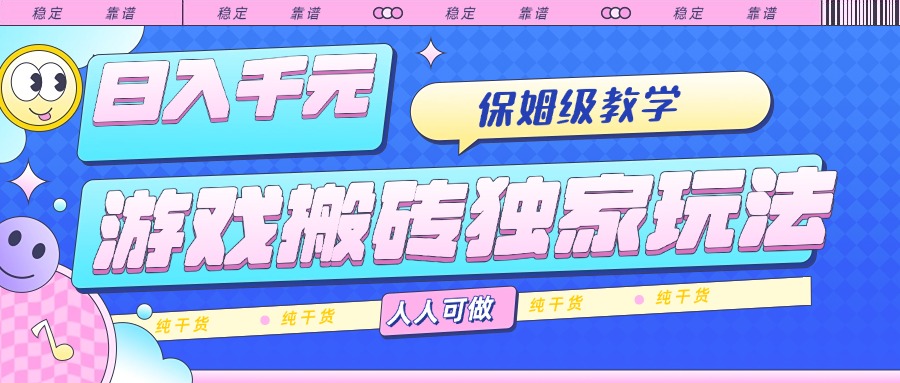 游戏搬砖独家玩法，日入千元，保姆级教学，人人可做，纯干货 - 中创网