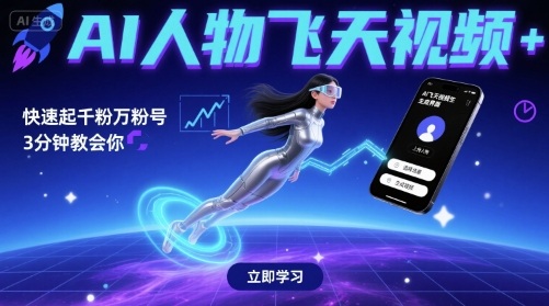 AI人物飞天视频，快速起千粉万粉号，3分钟教会你 - 冒泡网赚