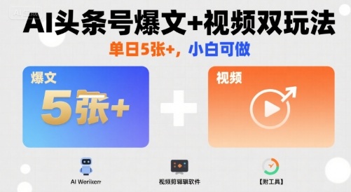 AI头条号爆文+视频双玩法，单日5张+，小白可做【附工具】 - 冒泡网赚