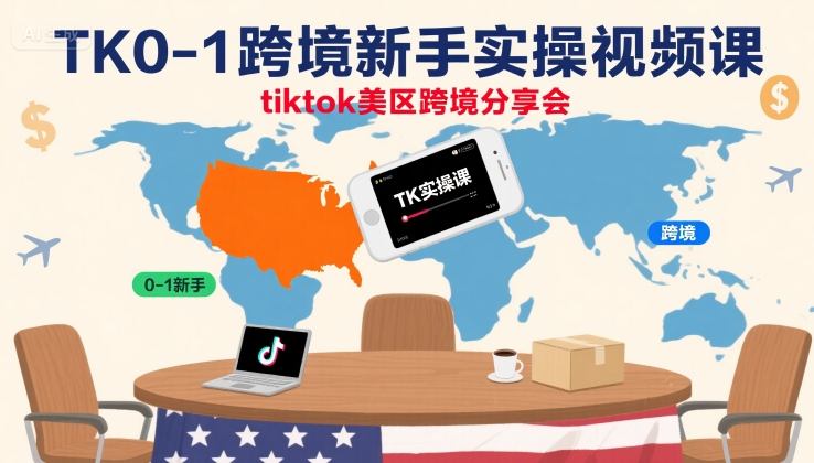 TK0-1跨境新手实操视频课，tiktok美区跨境分享会 - 冒泡网赚
