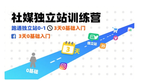 社媒独立站训练营，跑通独立站0-1，3天0基础入门 - 冒泡网赚