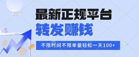 2025年最新正规平台，转发挣钱 不限单量，单价高，一天轻松100+ - 冒泡网赚