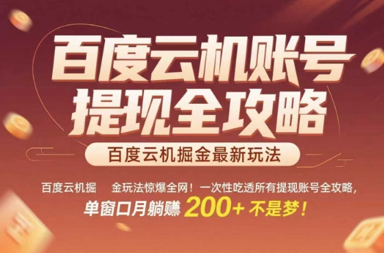惊爆全网的百度云机掘金玩法，从提现账号到实操全攻略一次性吃透，单窗口月躺入 2张稳了 - 冒泡网赚