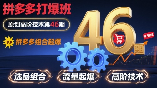 拼多多打爆班原创高阶技术第46期，拼多多组合起爆 - 冒泡网赚