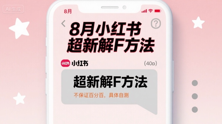 8月小红书超新解封方法，不保证百分百，具体自测 - 冒泡网赚