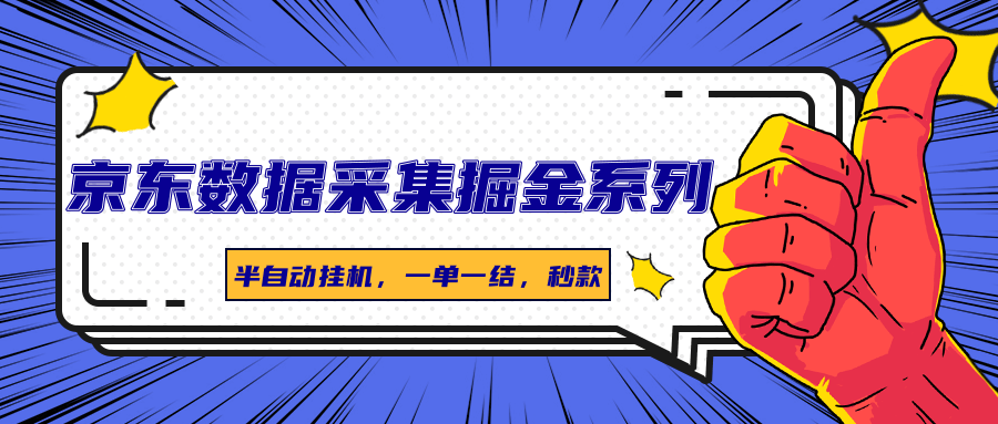 京东数据采集掘金系列，半自动挂机，一单一结，秒款 - 福缘创业网