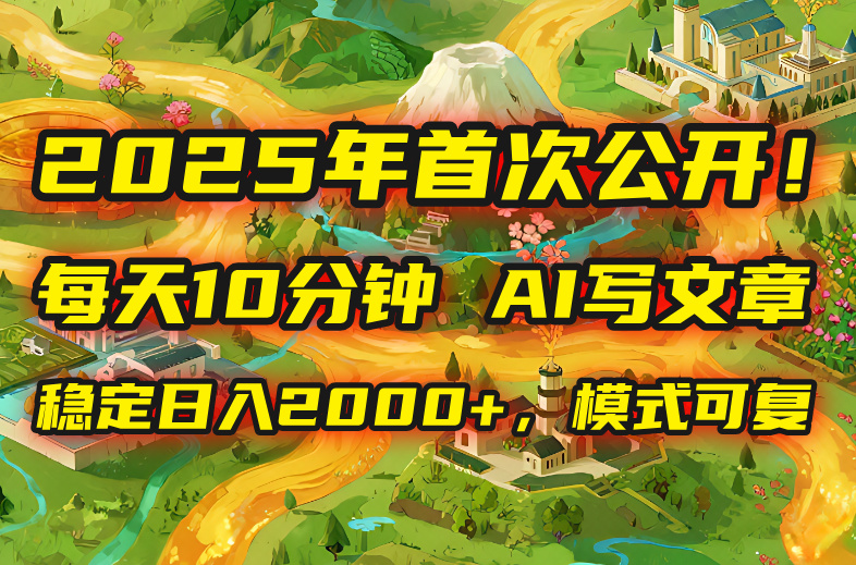 2025年8月首次公开，每天10分钟，用AI写文章，稳定日入2000+，模式可复... - 中创网