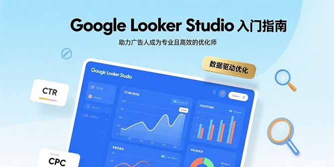 Google Looker Studio入门指南，助力广告人成为专业且高效的优化师 - 中创网