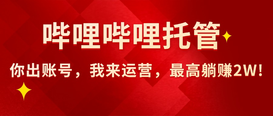 【哔哩哔哩托管】AI短视频带货，你出账号，我来运营，最高躺赚2W! - 中创网