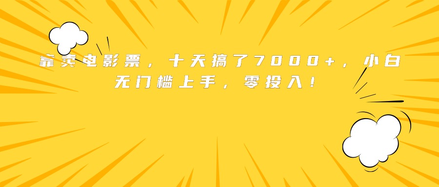 靠卖电影票，十天搞了7000+，小白无门槛上手，零投入！ - 中创网