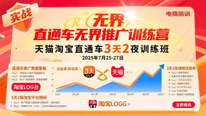 直通车无界推广训练营：天猫淘宝直通车3天2夜训练班，2025年7月25-27日 - 中创网